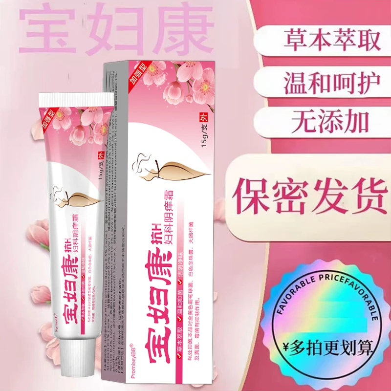 【宝妇康】女性私密处瘙痒红肿异味越挠越痒无激素草本抑菌药膏