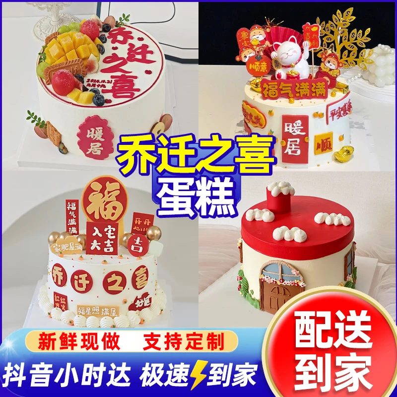 乔迁之喜蛋糕网红新款乔迁生日蛋糕创意定制蛋糕生日蛋糕同城免费配送