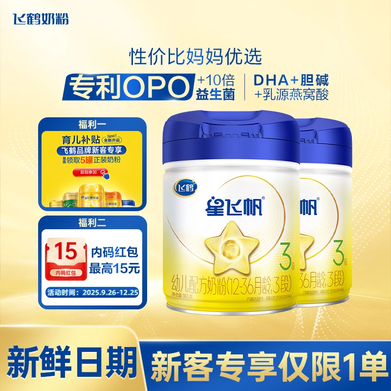【新客专享】飞鹤星飞帆1/2/3段900g婴幼儿配方奶粉12-36月无礼品