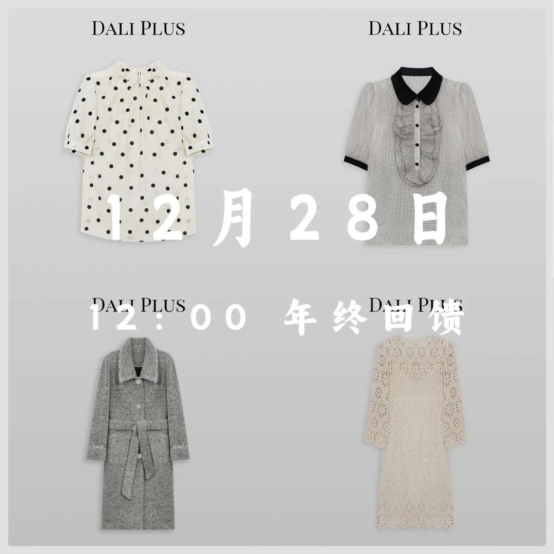 12月28日中午12：00 年终回馈上衣