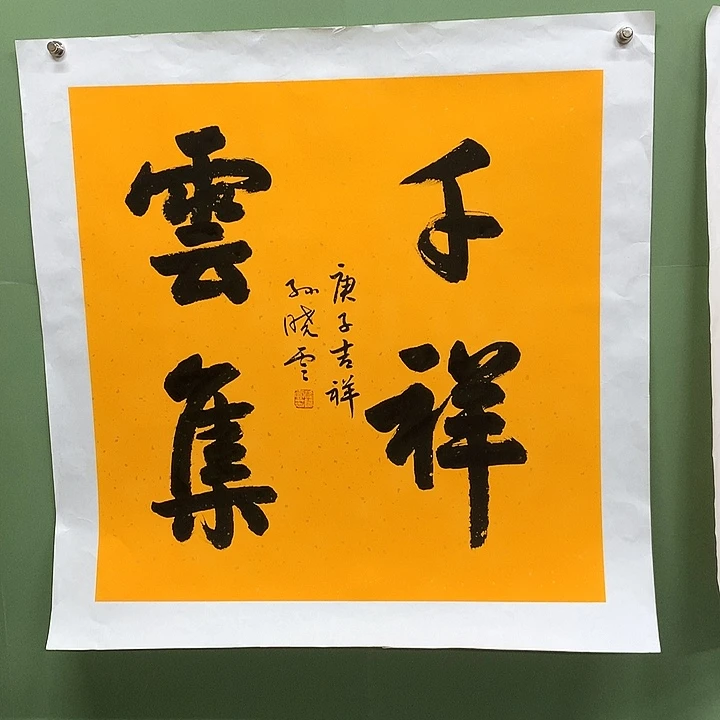 横款精品书法作品展