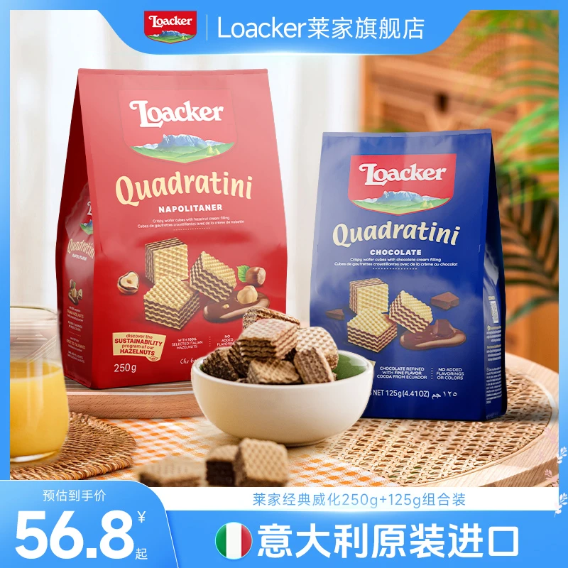 loacker莱家意大利进口解馋小零食榛子味威化饼干组合