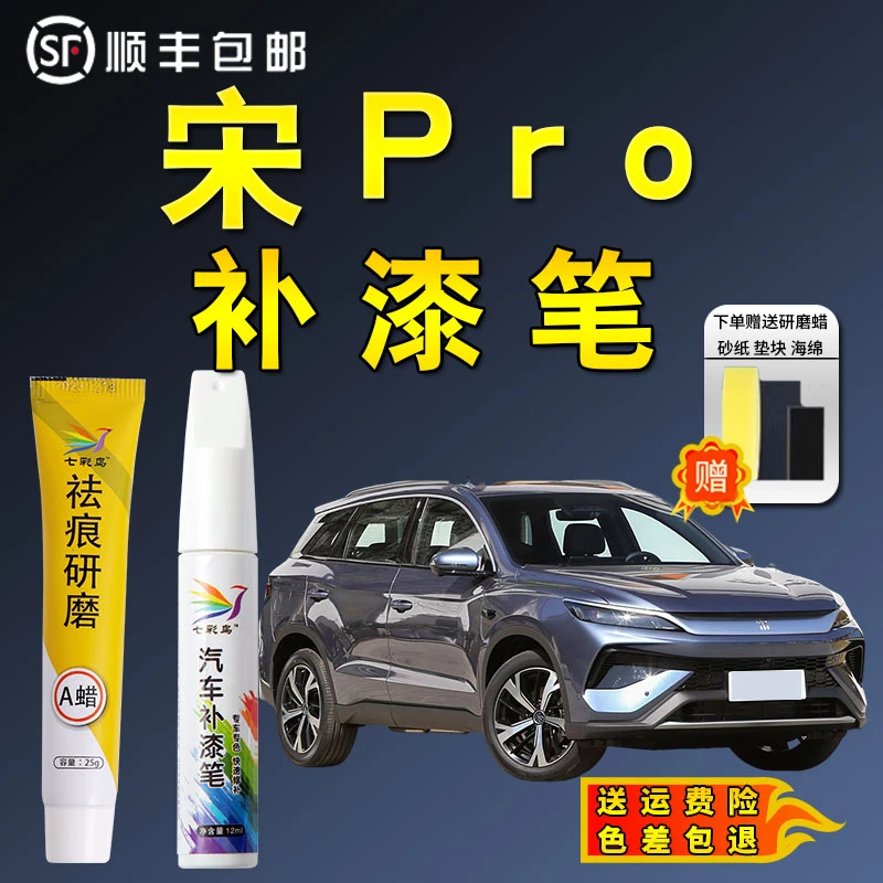 七彩鸟比亚迪宋prodmi补漆笔pro时光灰雪域白清漆专用原补车漆划