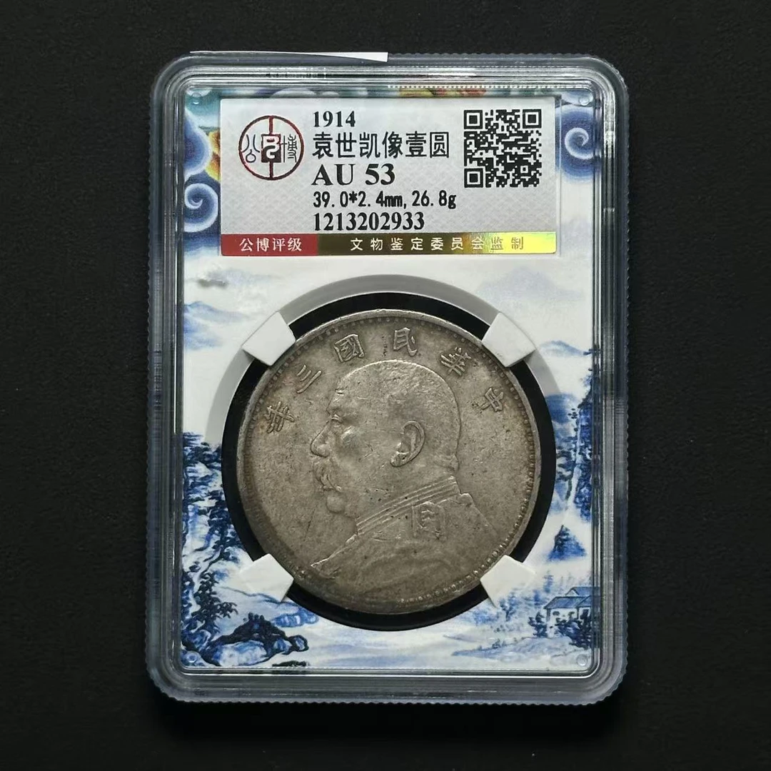 公博评级AU53三年大头壹圆 1213202933