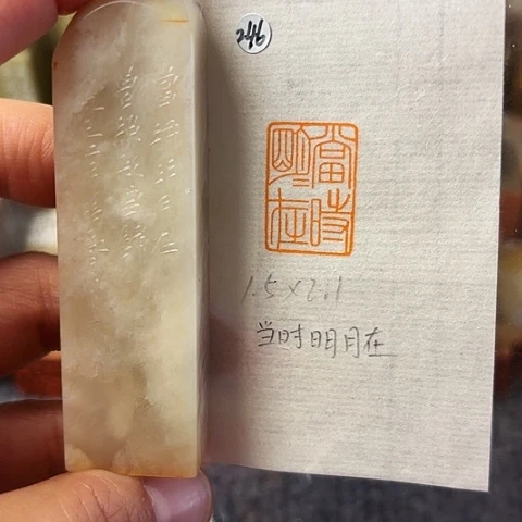 青田石印石篆刻作品