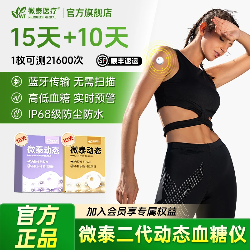 微泰二代动态血糖仪25天动态血糖测量仪免扎手家用测血糖仪器