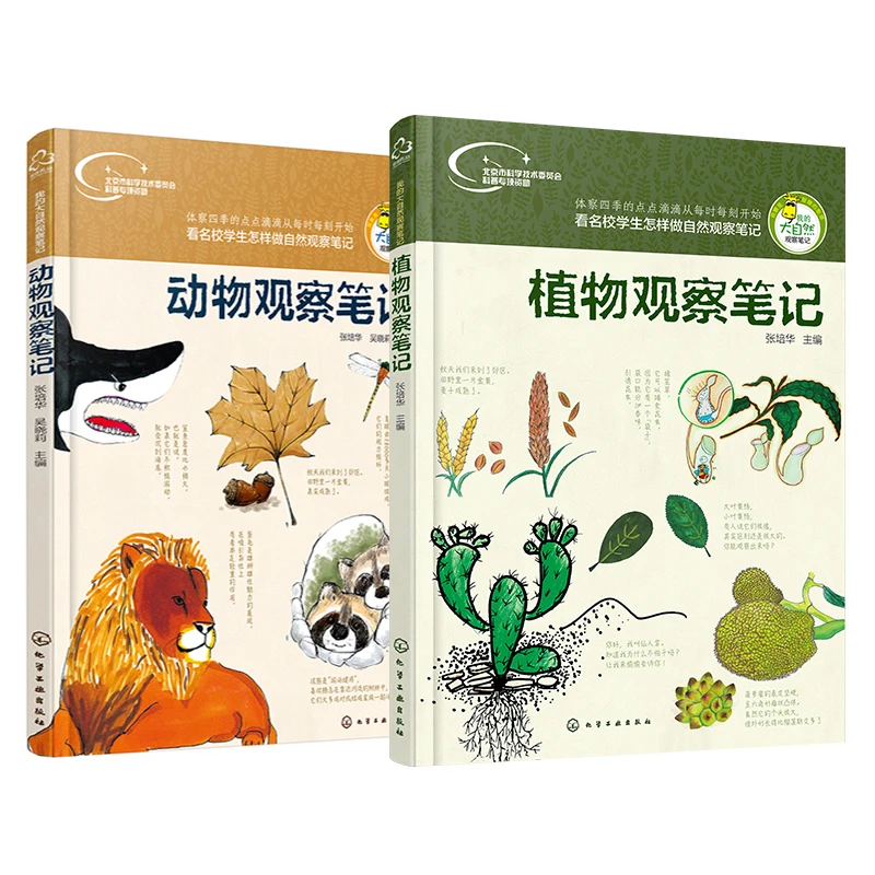 我的大自然观察笔记系列：动物、植物观察笔记 小学生6-12岁