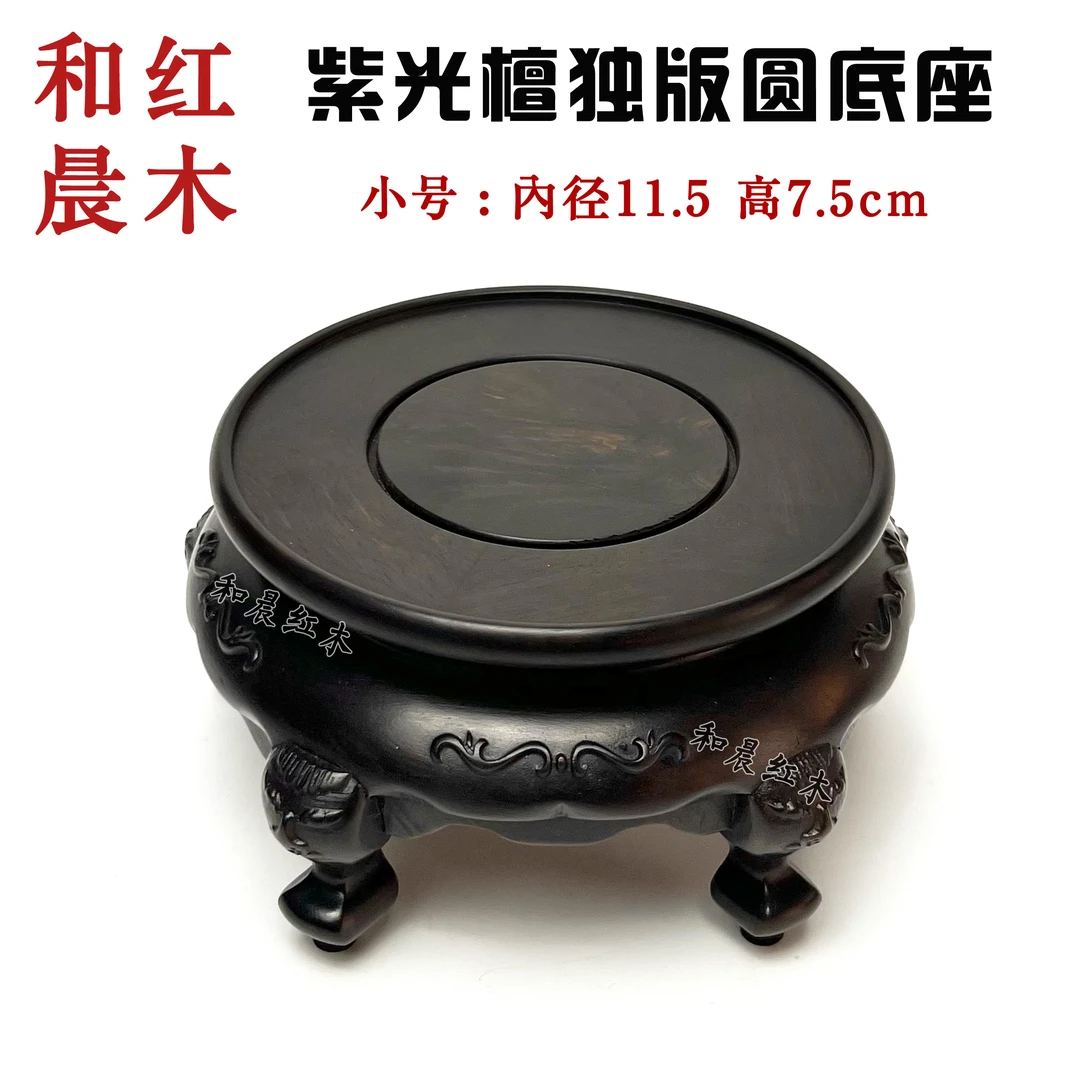 【和晨红木】紫光檀独版花盆底座家居盆景花瓶底托瓷器圆形摆件142