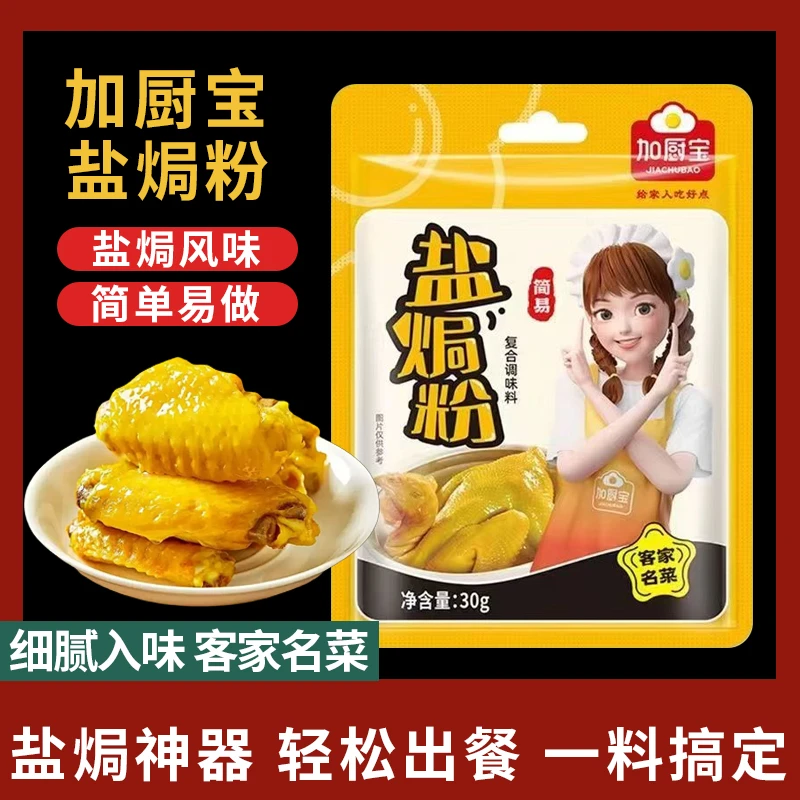 加厨宝盐焗粉正宗30g/小包装家用盐焗海鲜鸡腿鸡翅花螺蛋类正品