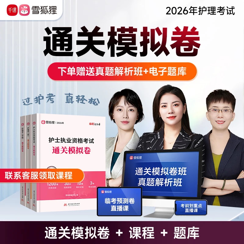【通关模拟卷】备考2026护理考试护士执业资格初级主管护师书课包