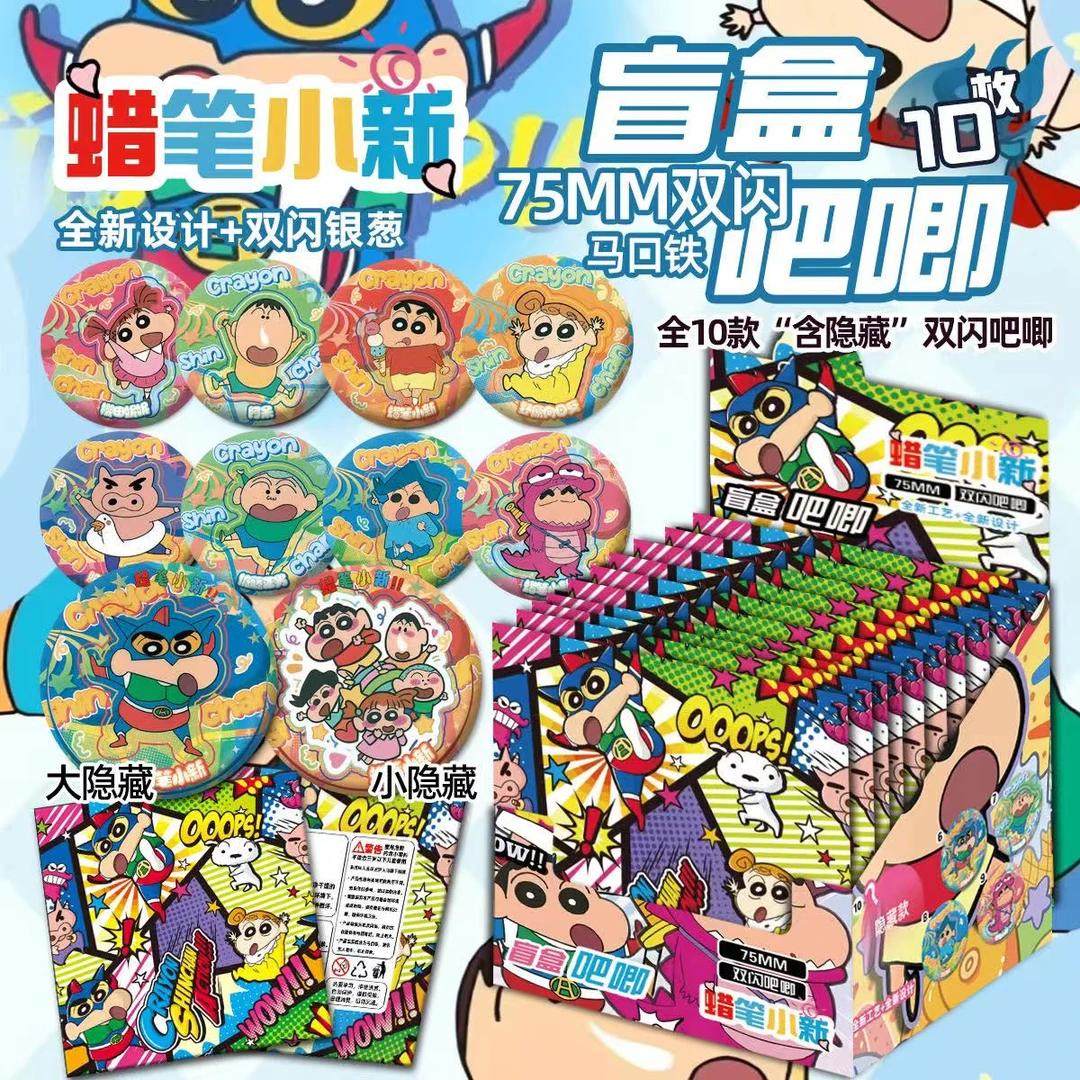 蜡笔小新吧唧75mm（对对碰）默认代拆