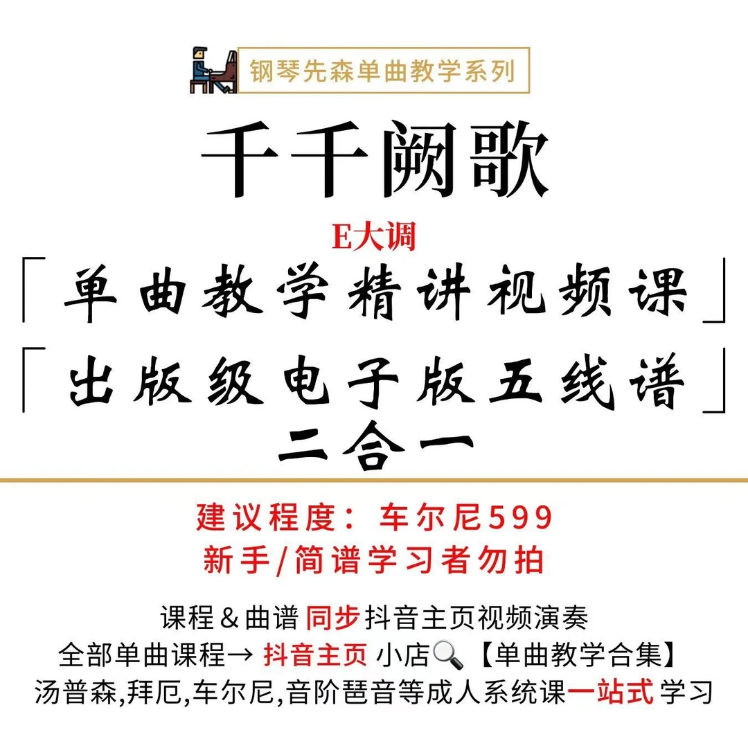 《千千阙歌》钢琴单曲教学（新手勿拍/无简谱）
