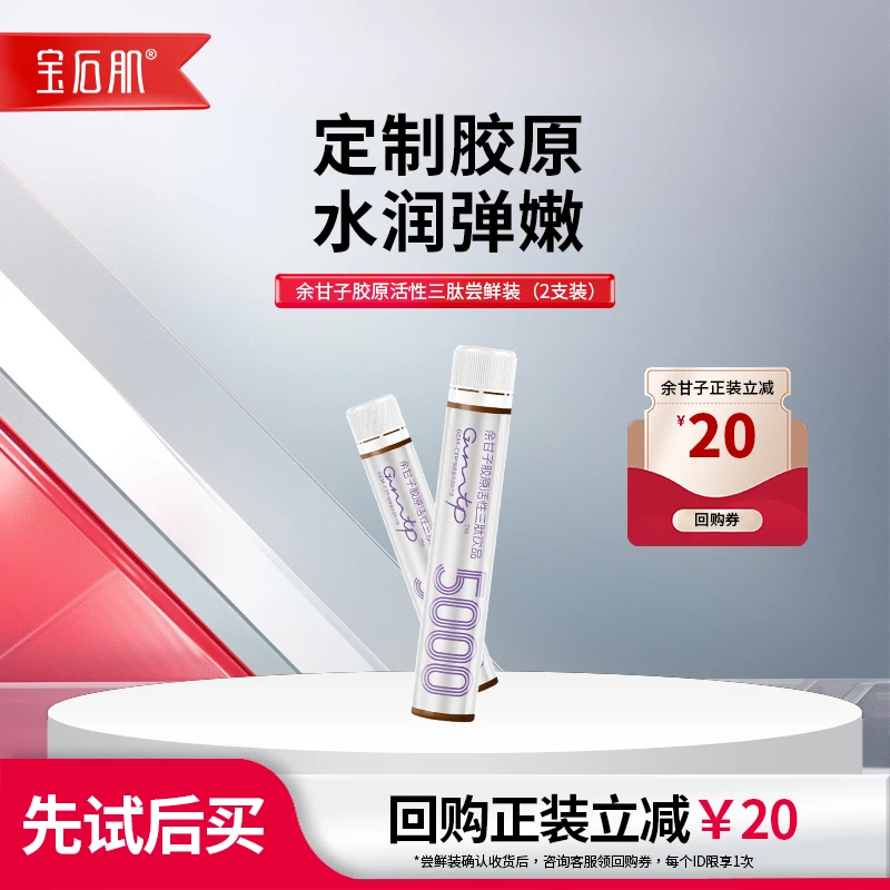 宝石肌【特价专属】胶原活性三肽饮品胶原蛋白肽推荐胶原三肽口服液