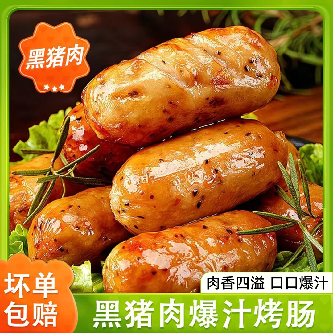 黑猪肉烤肠火山脆皮甄选原味芝士皮烤肠地道肠爆汁香肠原烧烤速食