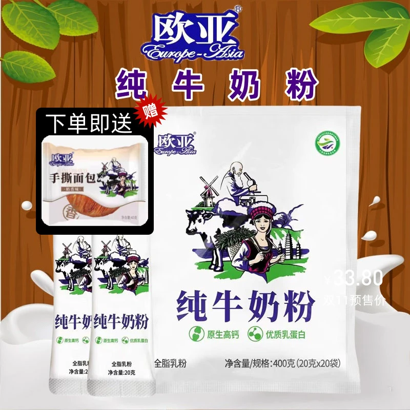 【日期新鲜】欧亚全脂乳粉纯牛奶粉400g早餐营养大理乳制品