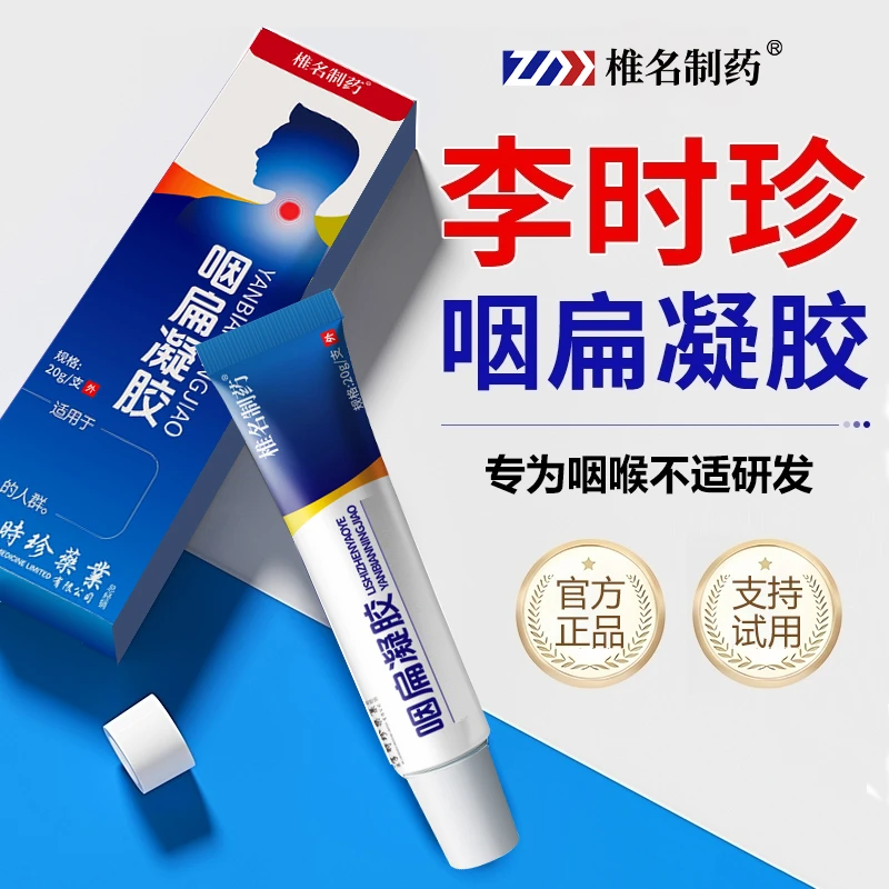 【官方旗舰店】李时珍咽扁凝胶咽喉不适有异物感祖医小蓝管堂贴椎名