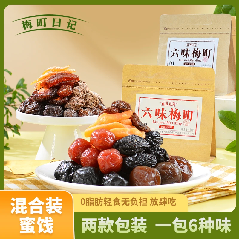 【6种口味】梅町日记混合装蜜饯果干酸甜软糯果脯休闲解馋追剧零食
