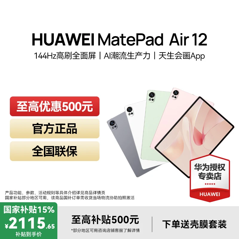 【国补专属】华为matepad air新品旗舰办公游戏 144hz高刷平板电脑