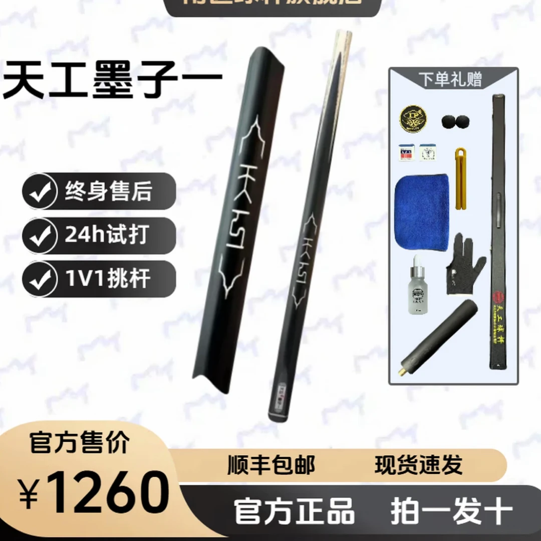 天工墨子系列台球杆-墨子1234-中八斯诺克小头杆-匠心制作
