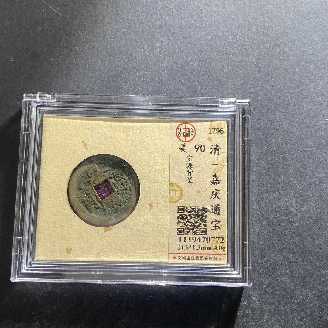 m715-30嘉庆通宝0772--