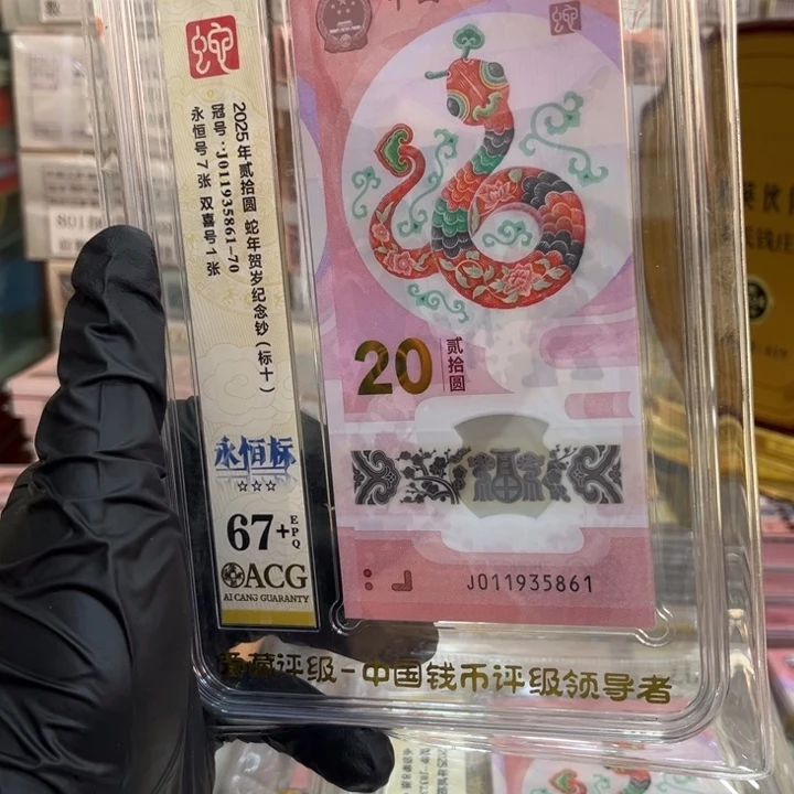 塑料蛇钞67+无47标十011935861