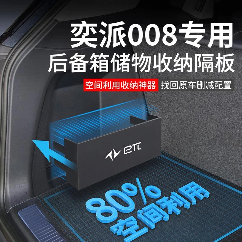 2024款东风奕派eπ008汽车用品内饰改装配件后备箱隔板收纳储物盒