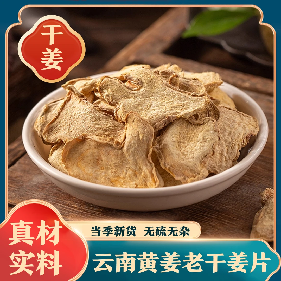 【干姜片干姜粉】正宗云南小黄姜高良姜老姜片泡水冲泡