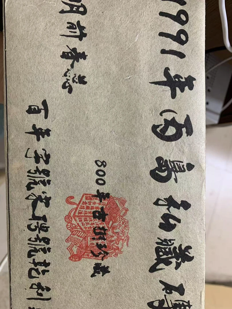 1991年百年字号宋聘号乾利贞1000g