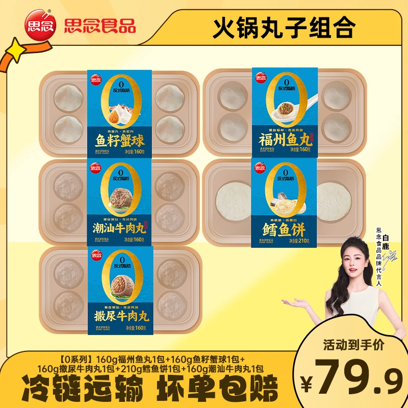 【思念】0添加火锅丸子组合火锅麻辣烫家庭组合装ZB