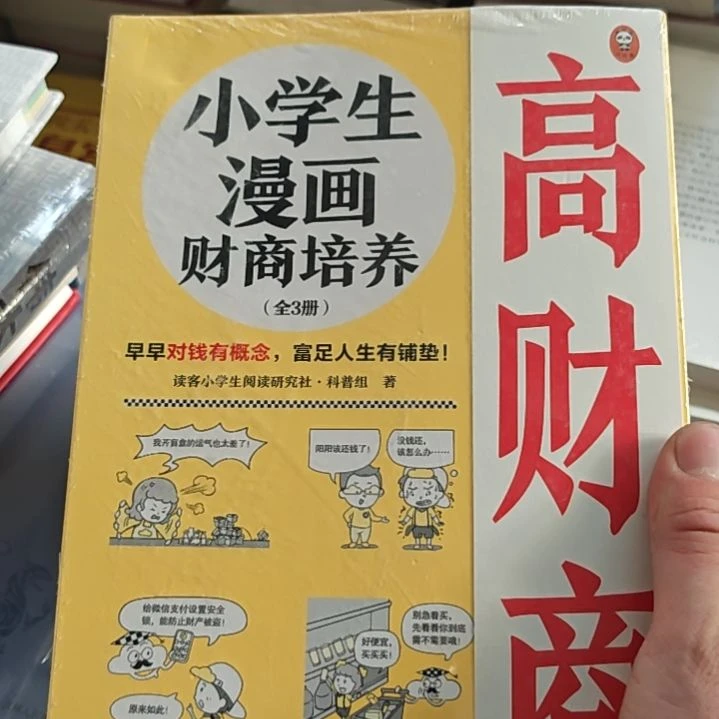 小学生漫画财商培养全三本。