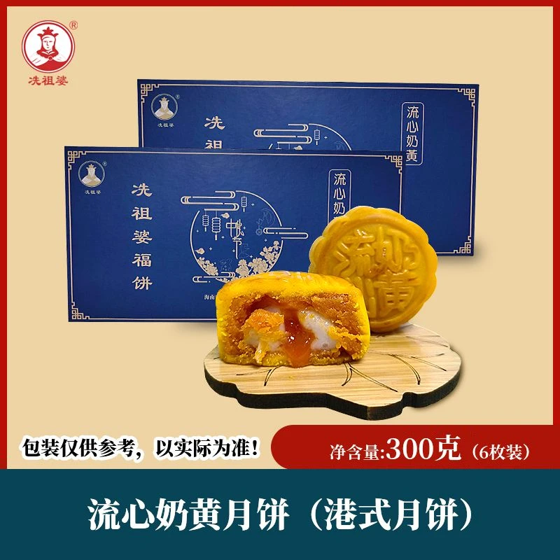 海南冼祖婆月饼 流心奶黄月饼300克（每块50克*6枚）