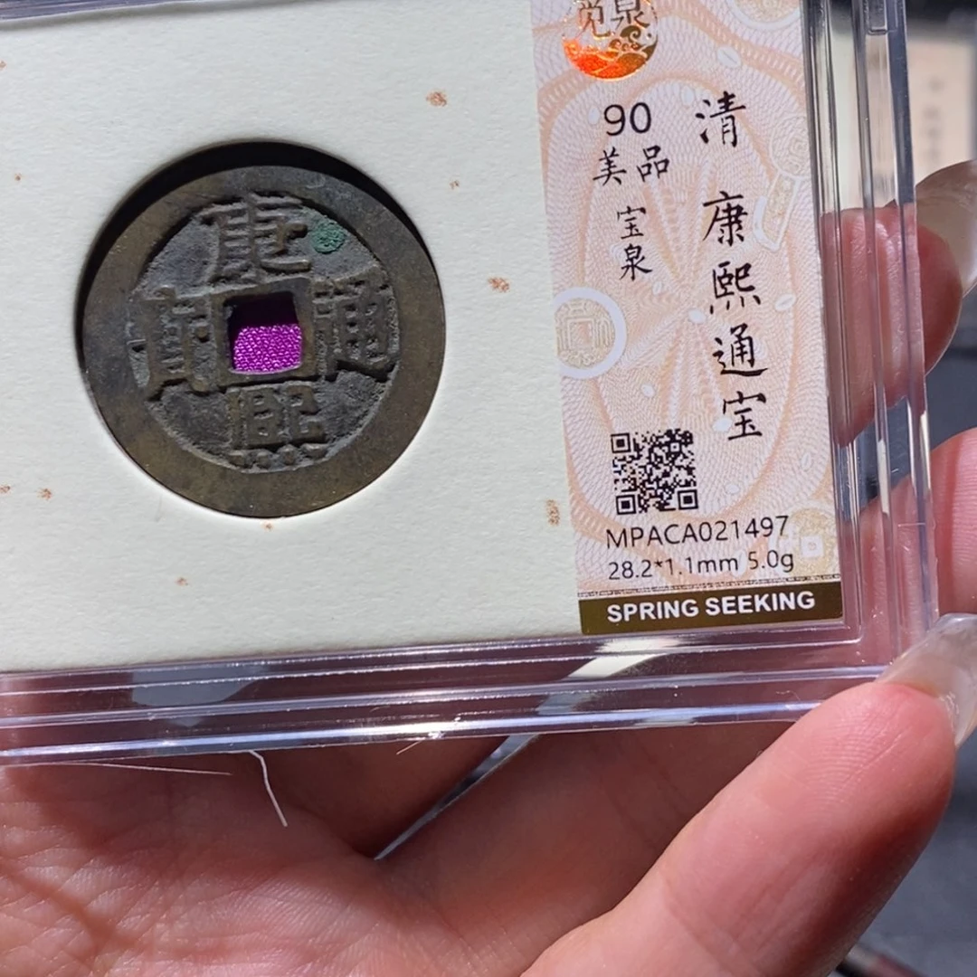 铜觅泉90古钱币 小凤