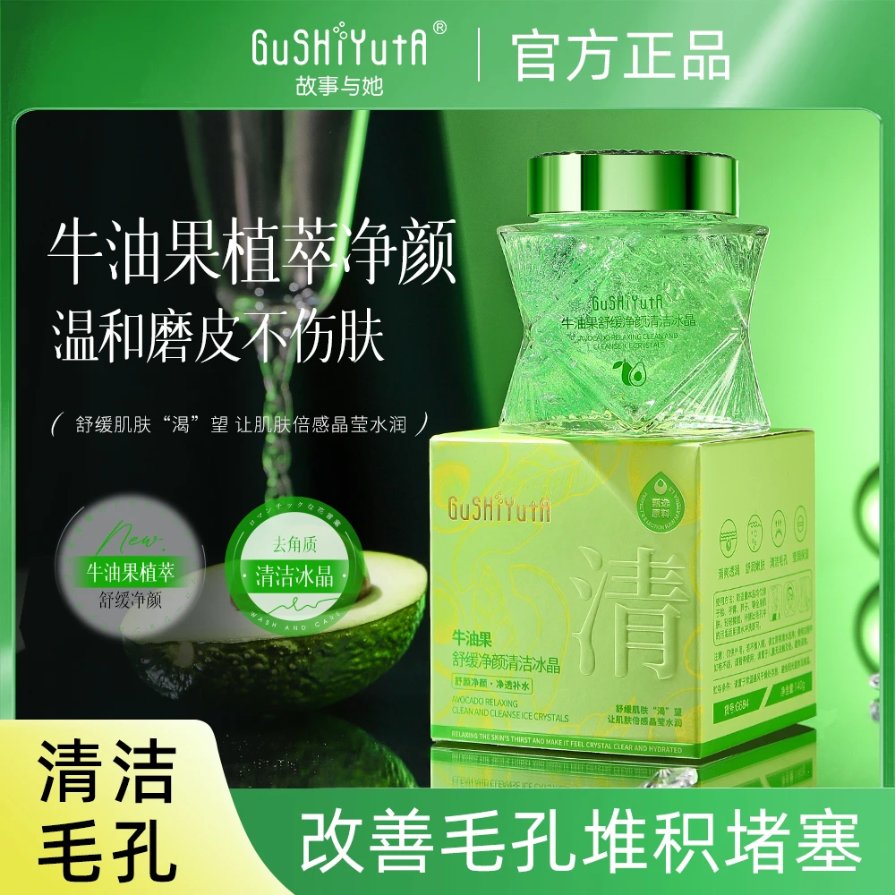 牛油果舒缓净颜清洁冰晶清洁毛孔质地清爽透润冰晶啫喱