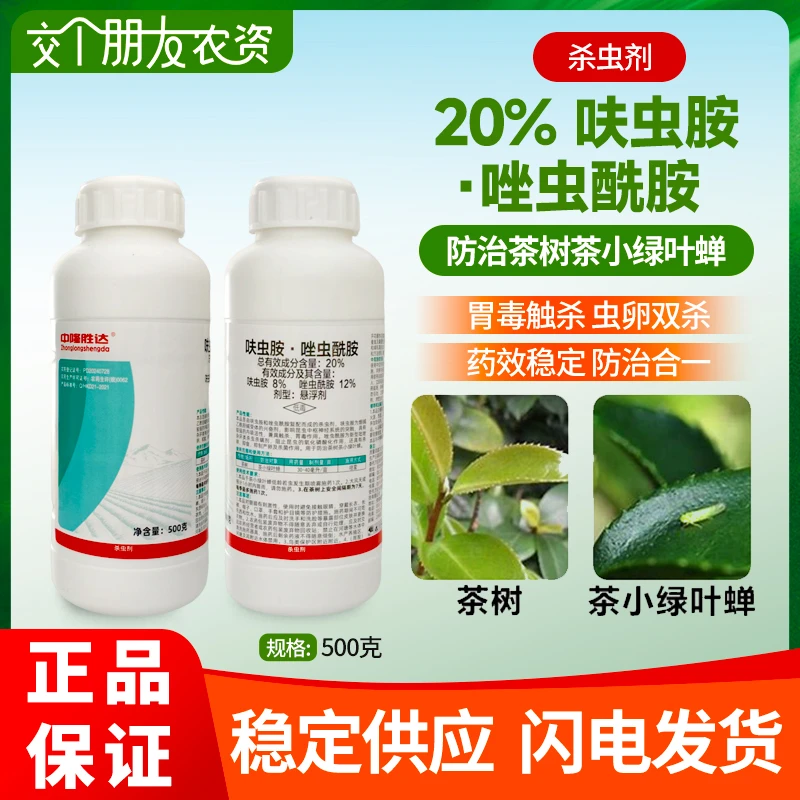中隆胜达20%呋虫胺·唑虫酰胺茶树茶小绿叶蝉杀卵杀菌杀虫剂农用剂