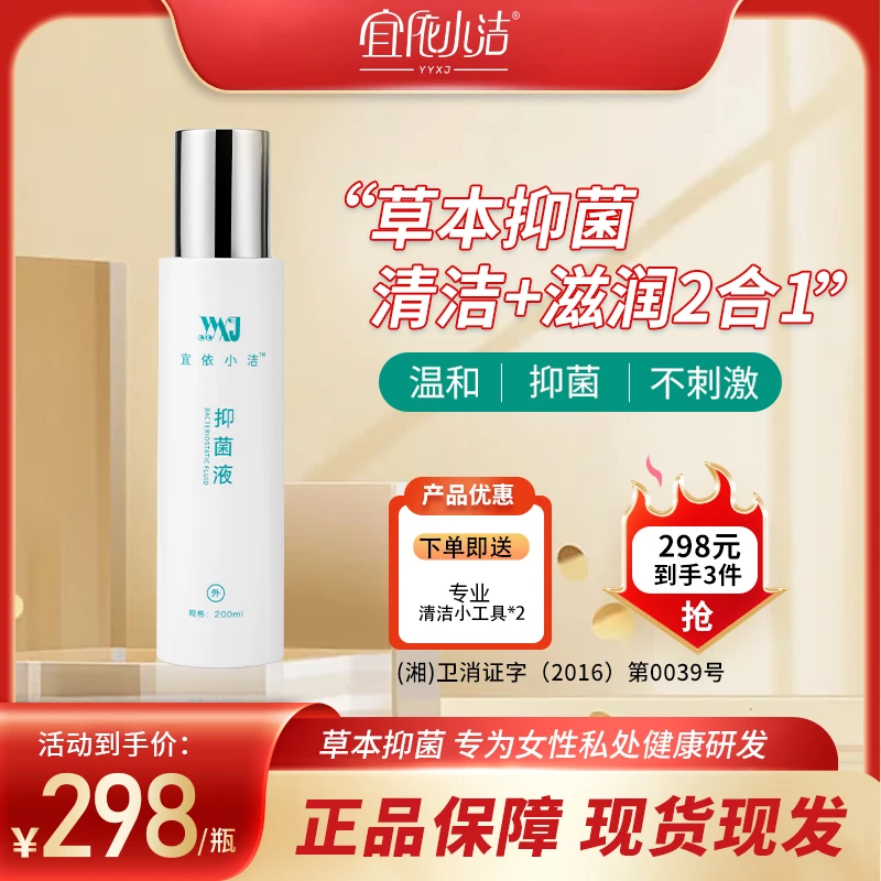 宜依小洁女性私密私处洗护液护理内外通用水润清香清洗液抑菌祛味