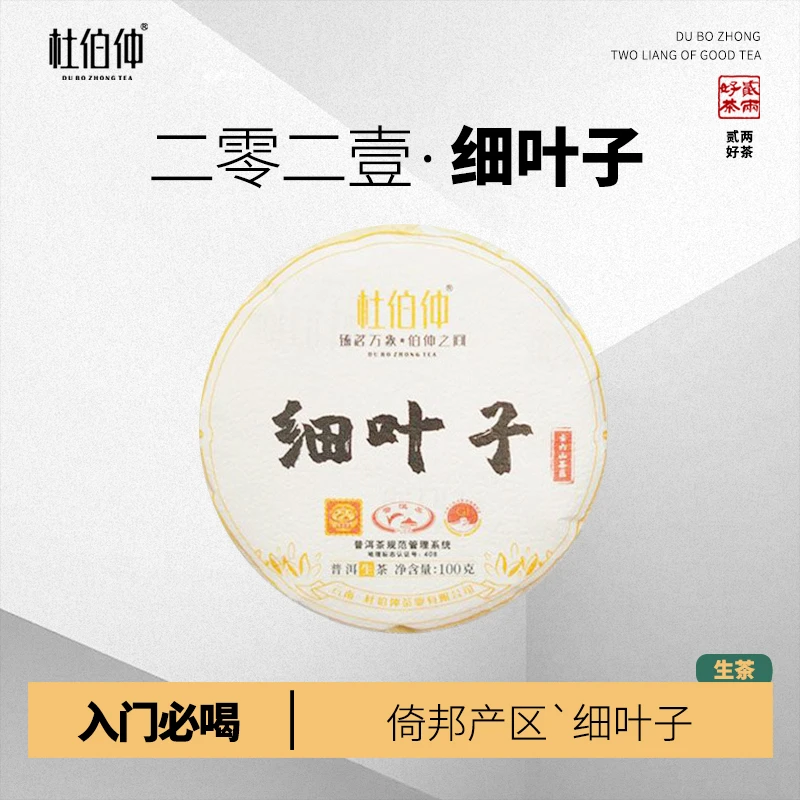 【入门必喝】杜伯仲茶业 2021年贰两系列倚邦细叶子 100克 生茶