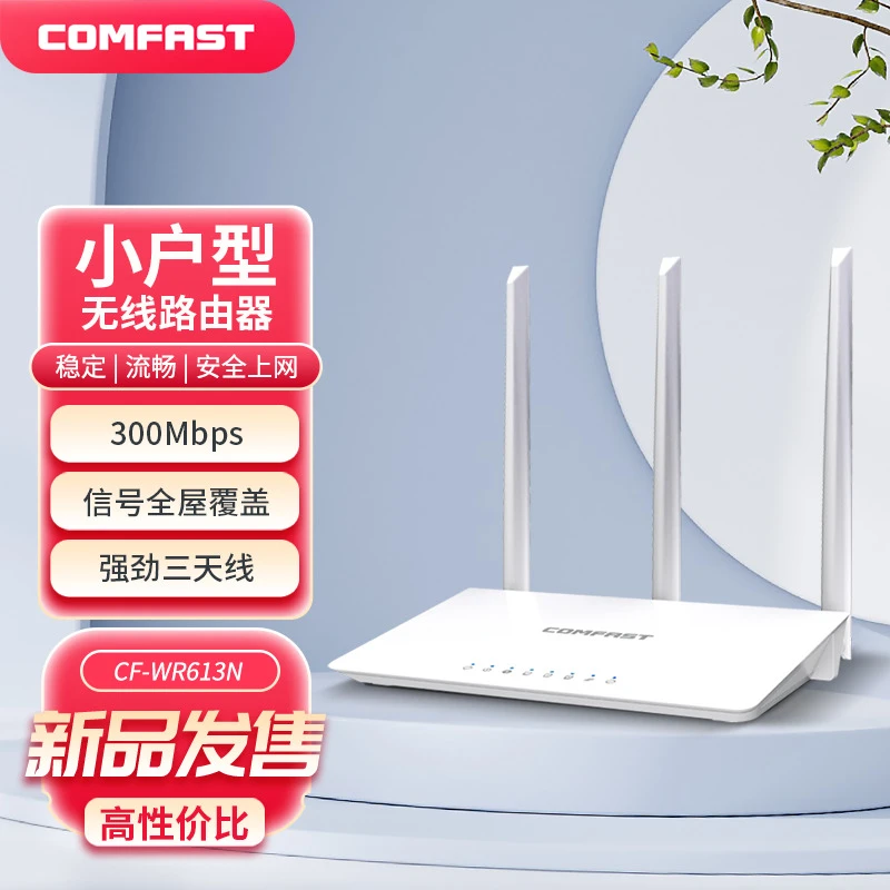 300M无线WiFi宽带路由器家用宿舍适用可穿墙COMFAST CF-WR613N