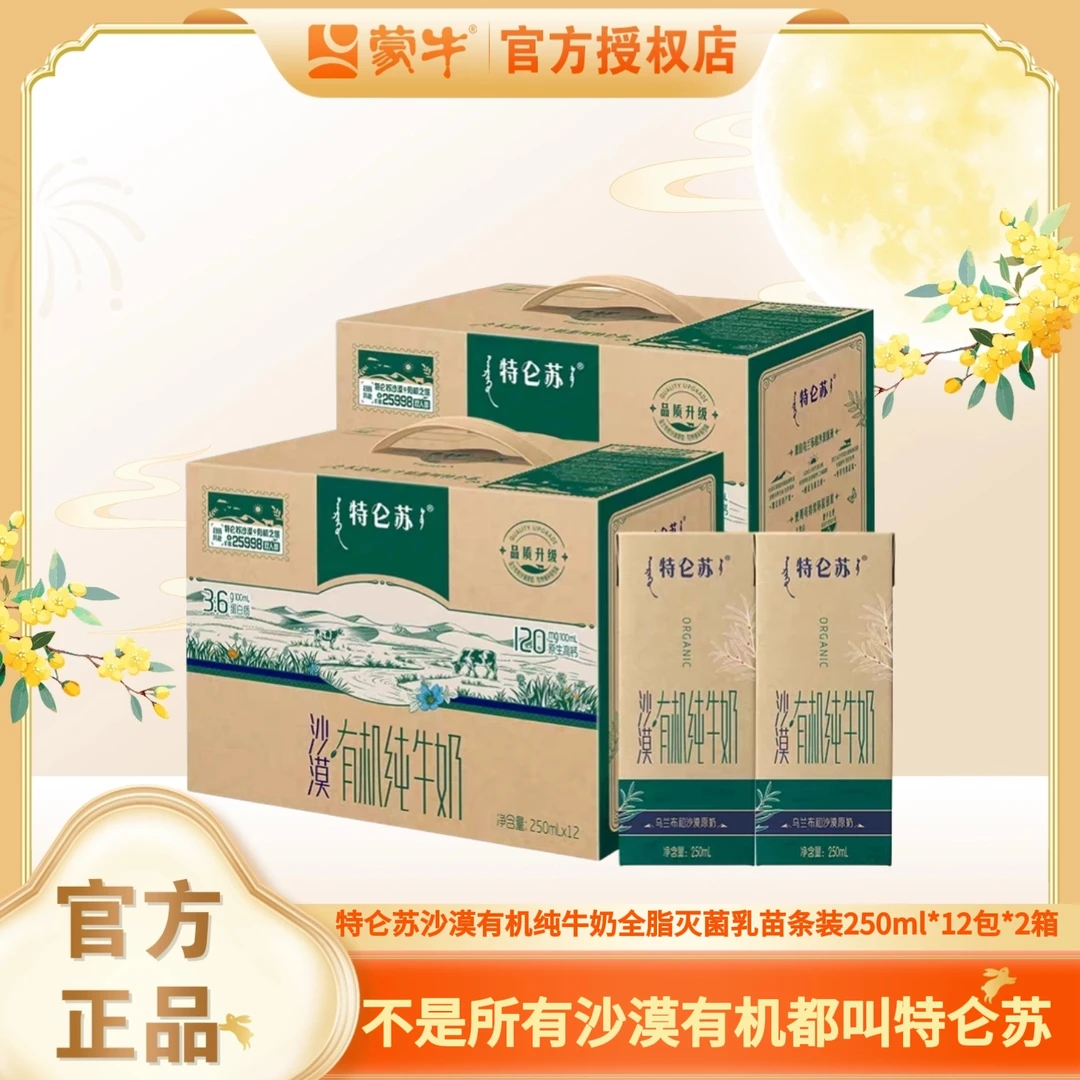 (7月份)蒙牛特仑苏沙漠有机纯牛奶如木装250ml*12包*2箱(赠特仑苏礼袋*2)