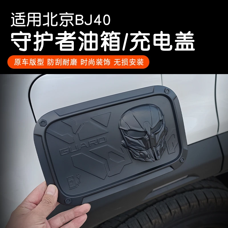 24-26款全新BJ40守护者油箱装饰盖充电口盖外观改装防护盖ABS配件