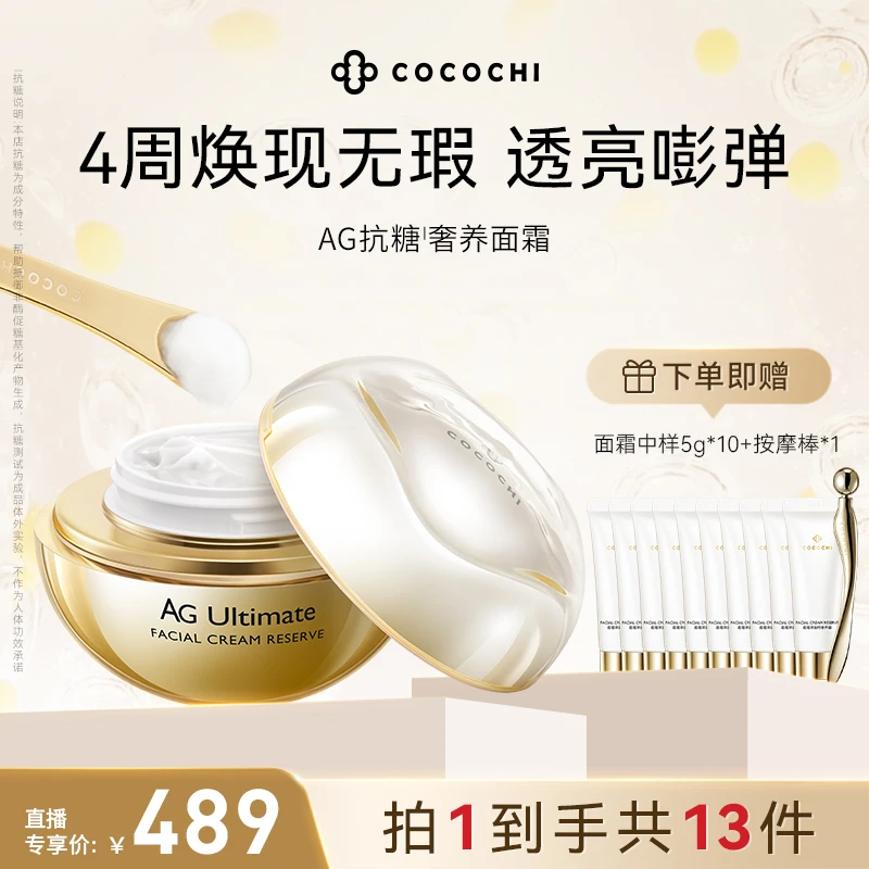 【文娇专属】COCOCHI 蔻蔻琪奢养凝时霜保湿修护紧致淡纹养颜面霜