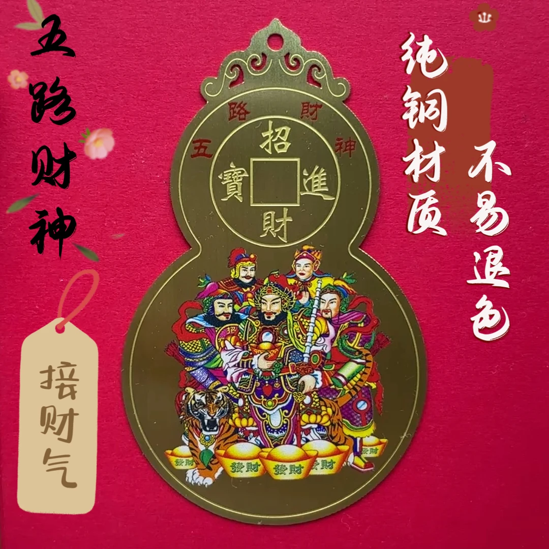 纯黄铜五路财神葫芦卡片中国风中式国潮吉祥财神爷彩画装饰卡