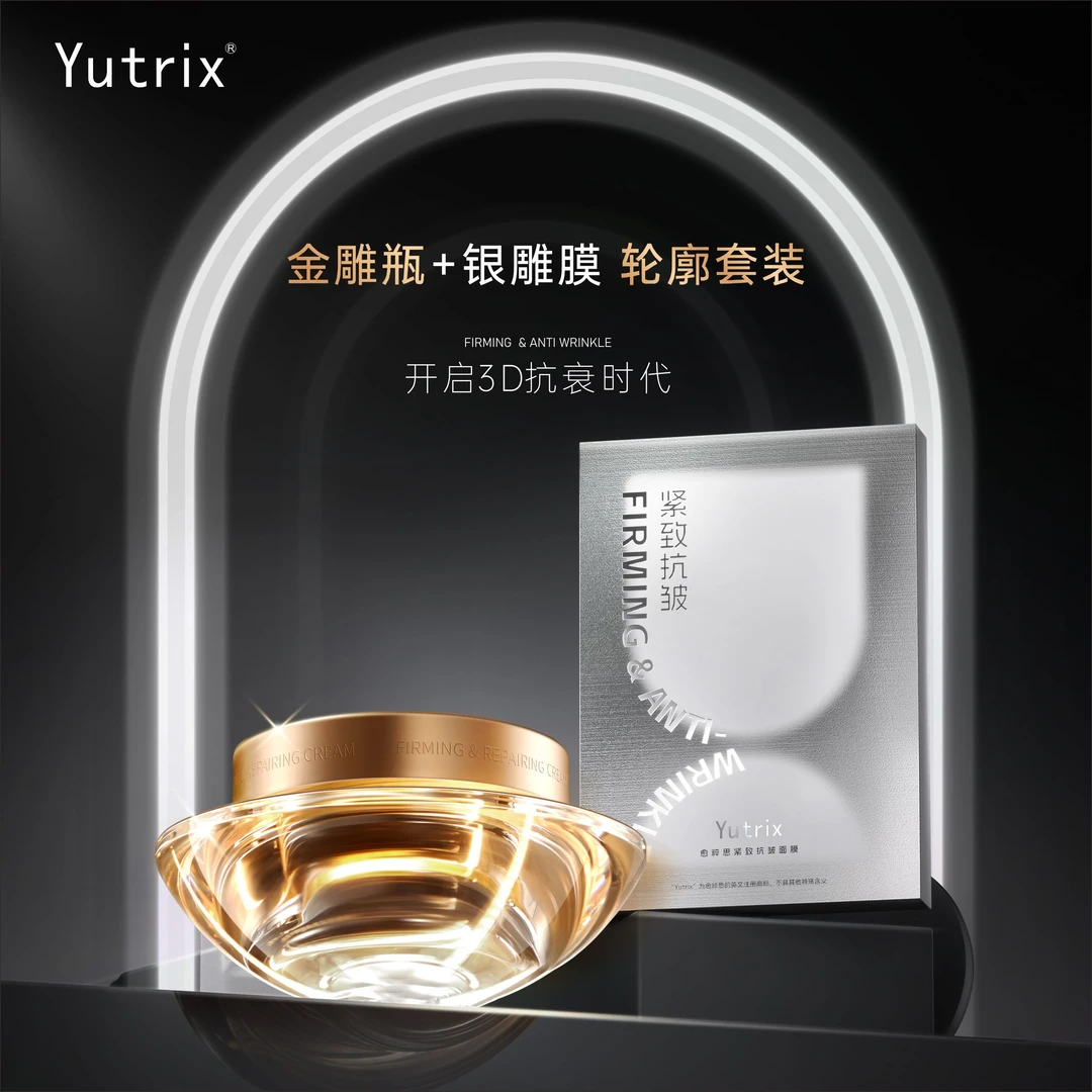 Yutrix愈粹思金雕瓶面霜 银雕膜面膜 提拉紧致修红淡纹套装