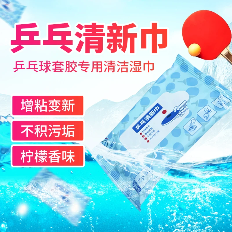 乒乓球拍清洁专用湿巾增粘去污清香便携可送球友