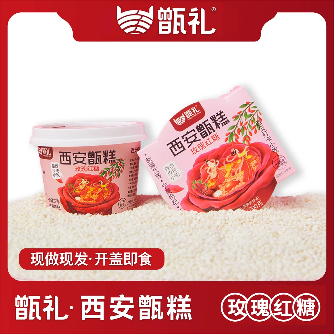 甑礼西安甑糕 玫瑰红糖味200g*4盒即食 陕西特产小吃甄糕方便速食