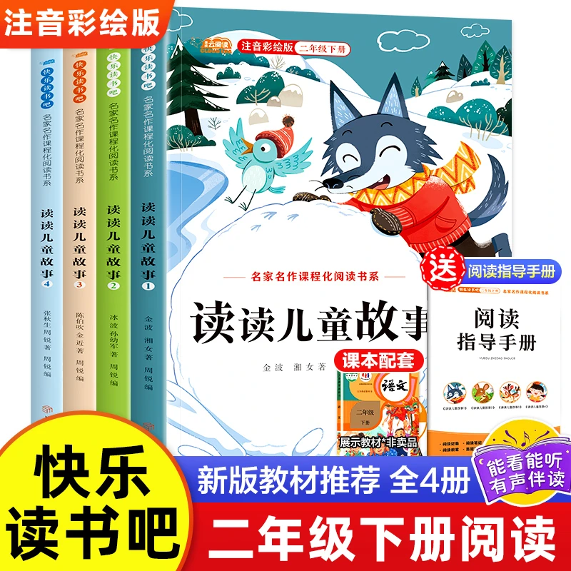 快乐读书吧二年级下册必读课外书全套4册读读儿童故事彩图注音版