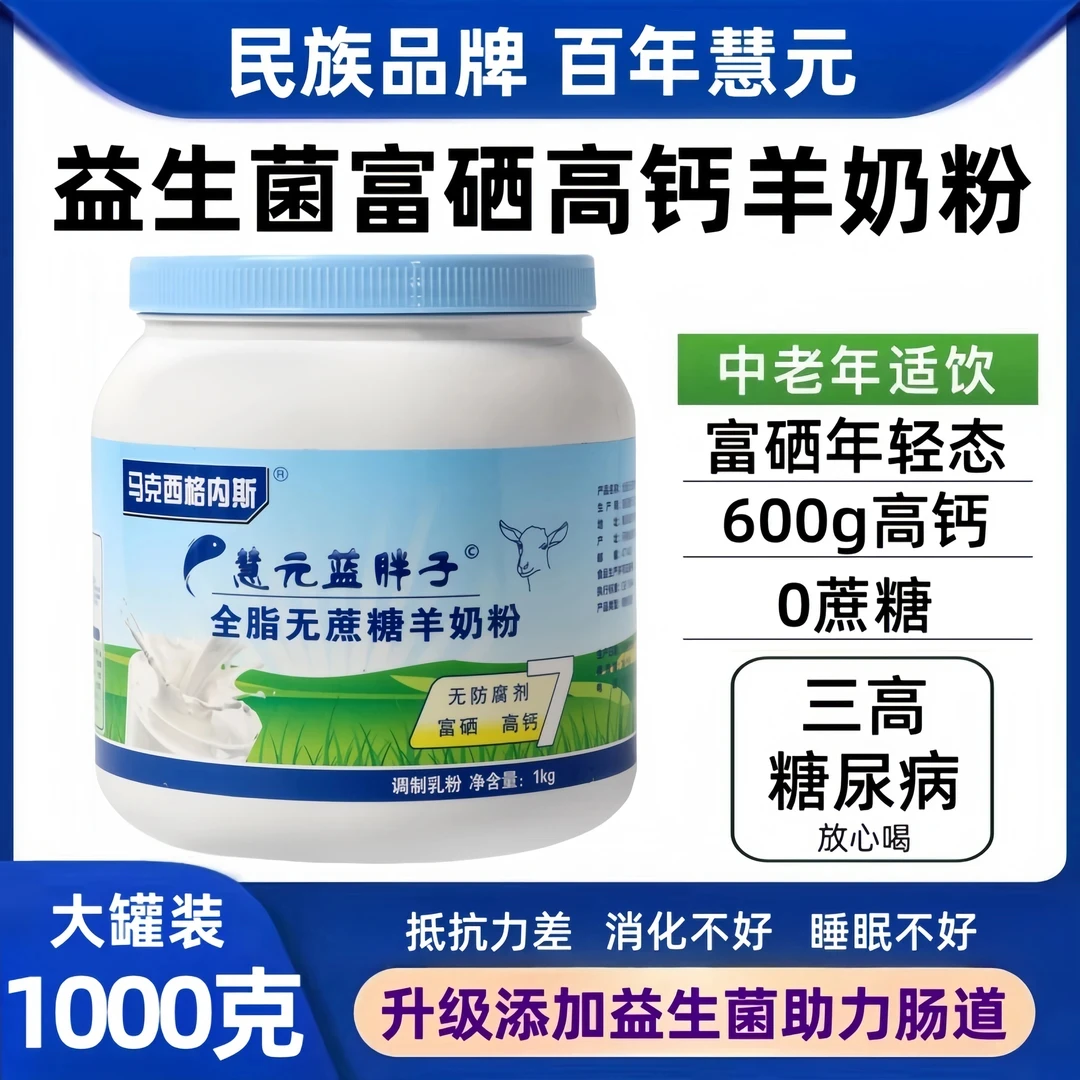 慧元蓝新西兰进口奶源成年人中老年羊奶粉高钙全脂无蔗糖富硒奶粉