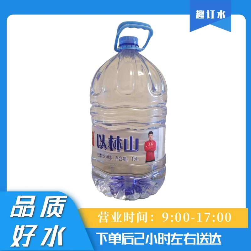 【昕诺琳桶装水太原店】【品质好水】（两件起送）以林山 包装饮用水 一次性桶装水 15L/*2桶