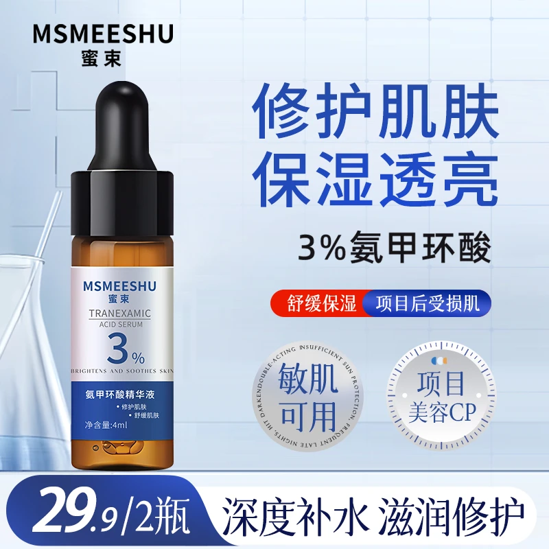 【拍一发二】蜜束氨甲环酸精华液修护舒缓肌肤滋润保湿光感透亮女*S
