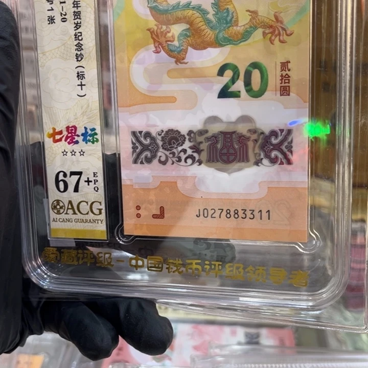 塑料爱藏67+龙钞连对号标十027883311