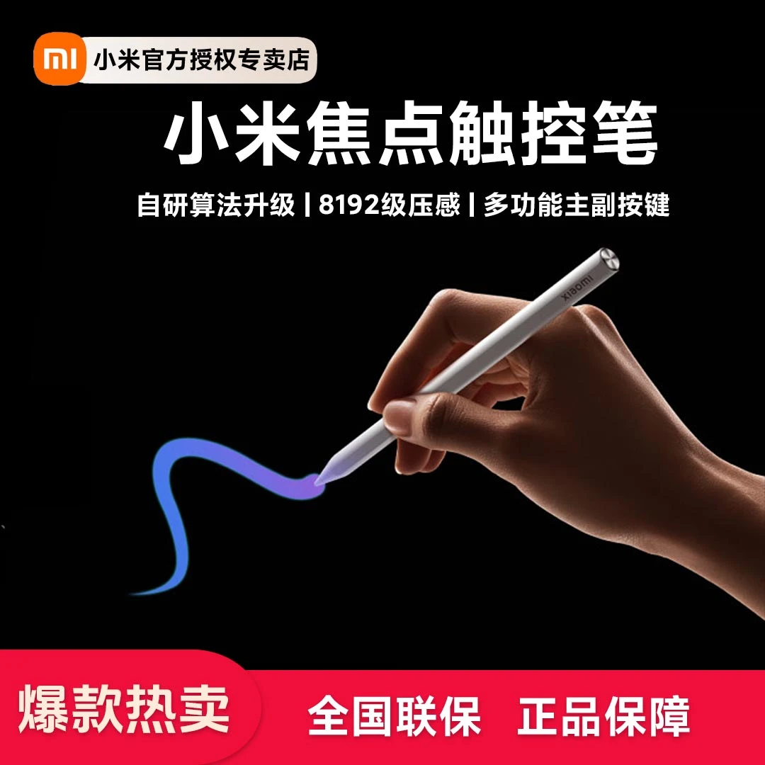 【热销】小米焦点触控笔低延迟长续航灵敏丝滑可截图多功能适用